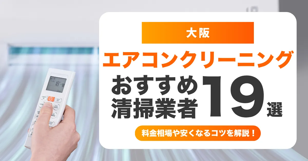 大阪でおすすめのエアコンクリーニング業者19選！料金・口コミ・選び方を徹底比較