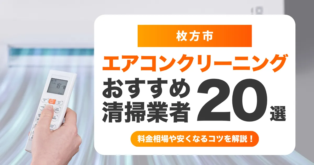 エアコン　枚方市