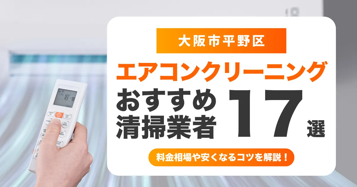 エアコン　平野区