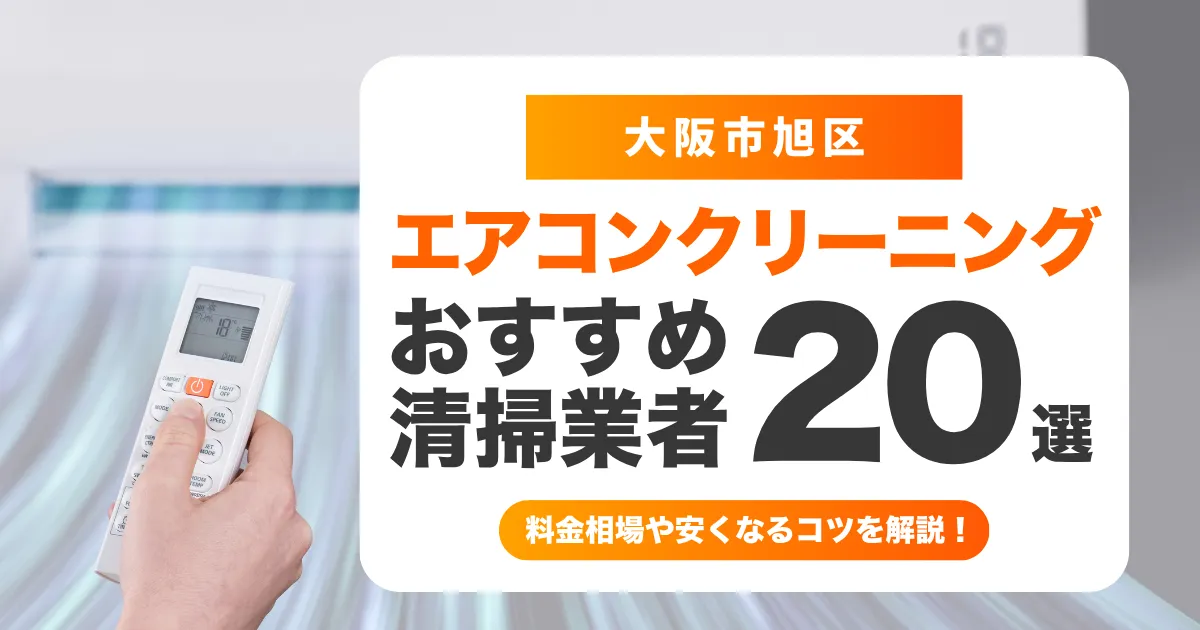 エアコン 大阪市旭区