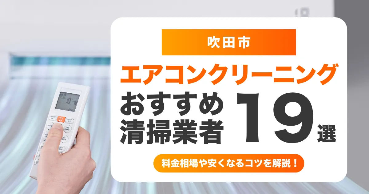 エアコン　吹田