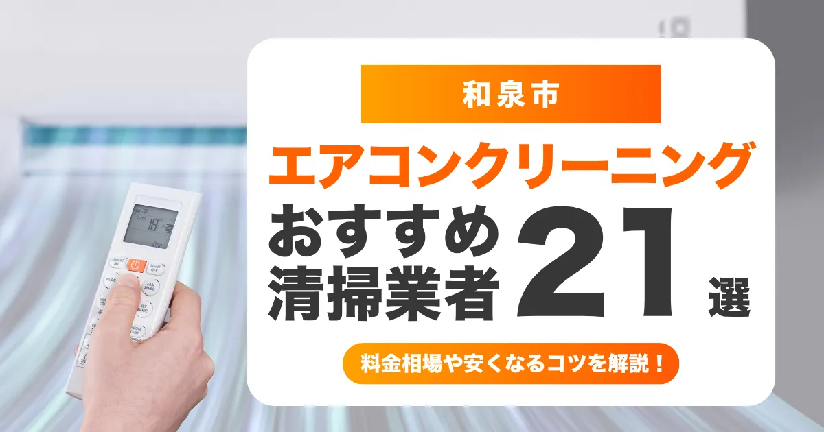 エアコン　和泉市