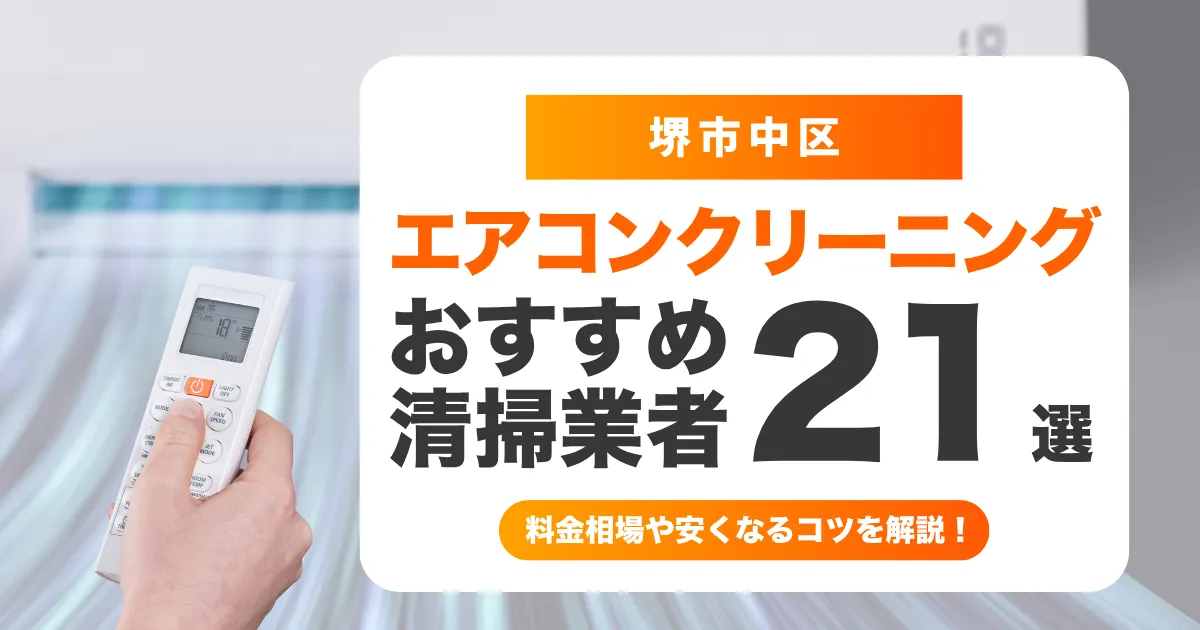 エアコン　堺市中区