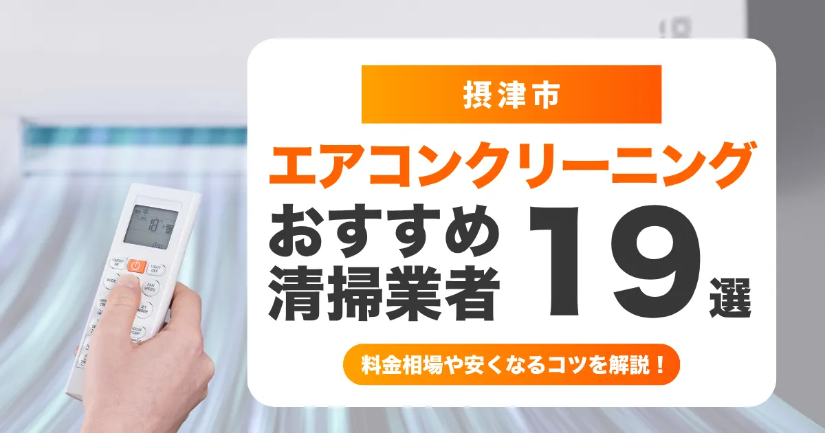 エアコン　摂津市