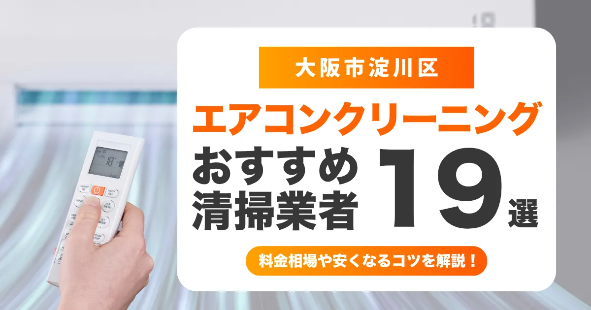 エアコン　淀川