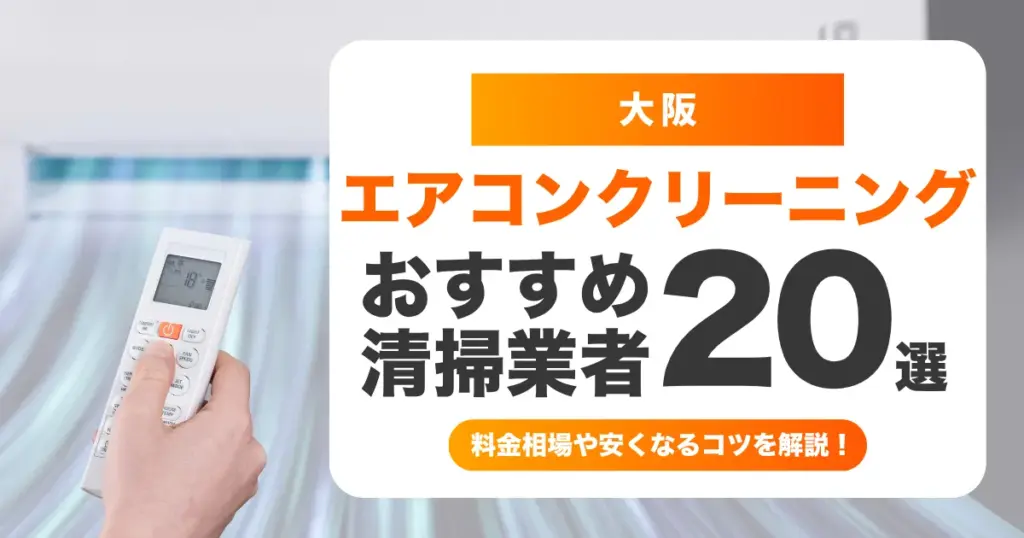 大阪でおすすめのエアコンクリーニング業者20選！料金・口コミ・選び方を徹底比較